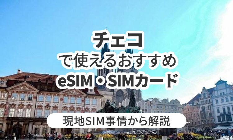 チェコで使えるおすすめのeSIMやSIMカードとは？現地SIM事情から解説