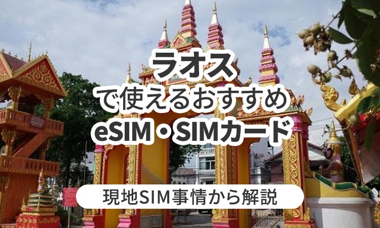ラオスで使えるおすすめのeSIMやSIMカードとは?現地SIM事情から解説