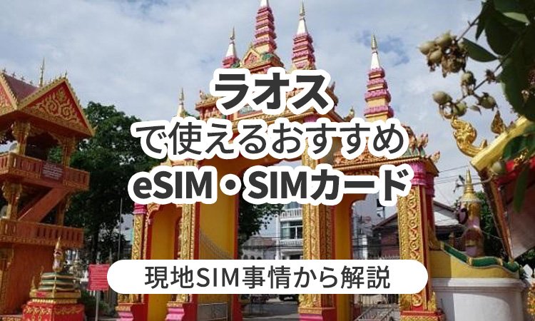 ラオスで使えるおすすめのeSIMやSIMカードとは？現地SIM事情から解説