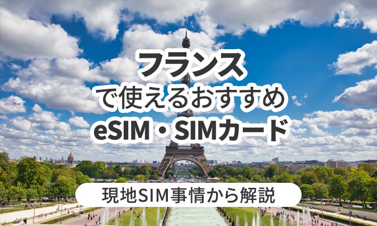 フランスで使えるおすすめeSIMやSIMカードとは？現地SIM事情から解説