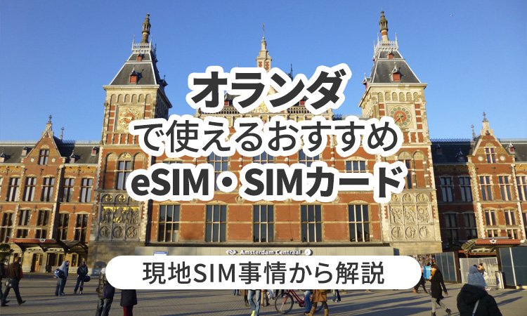 オランダで使えるおすすめのeSIMやSIMカードとは?現地事情から解説