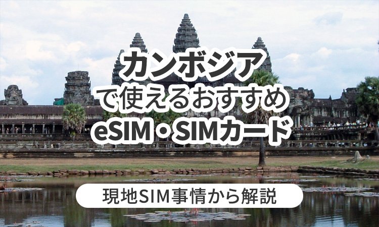 カンボジアで使えるおすすめのeSIMやSIMカードとは？現地SIM事情から解説