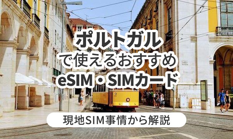 ポルトガルで使えるおすすめeSIMやSIMカードとは？現地事情から解説