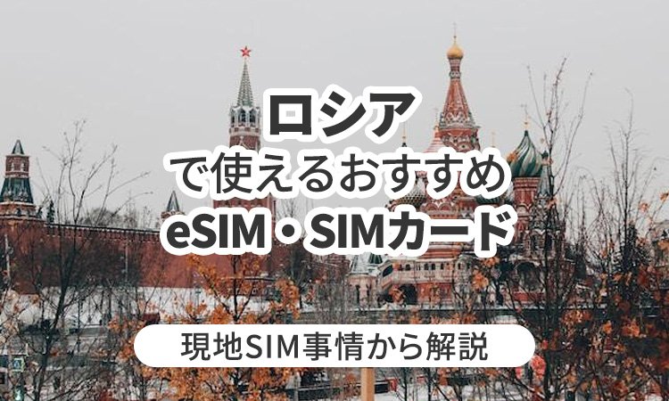 ロシアで使えるおすすめeSIMやSIMカードとは？現地SIM事情から解説