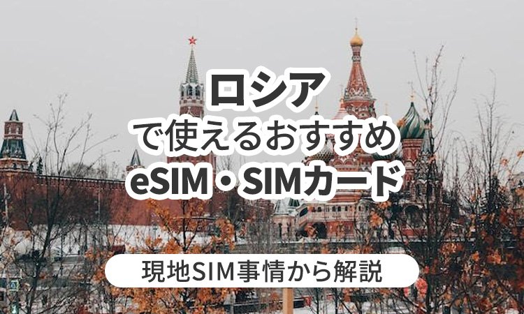 ロシアで使えるおすすめeSIMやSIMカードとは?現地SIM事情から解説