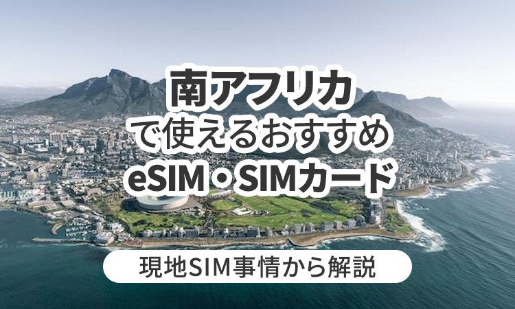 南アフリカで使えるおすすめeSIMやSIMカードとは？現地SIM事情から解説