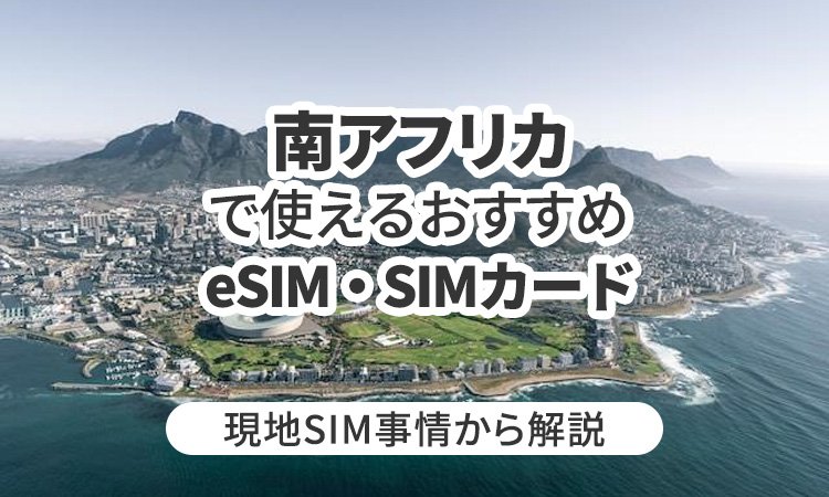 南アフリカで使えるおすすめeSIMやSIMカードとは?現地SIM事情から解説