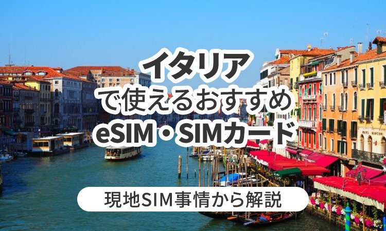 イタリアで使えるおすすめのeSIMやSIMカードとは?現地SIM事情から解説