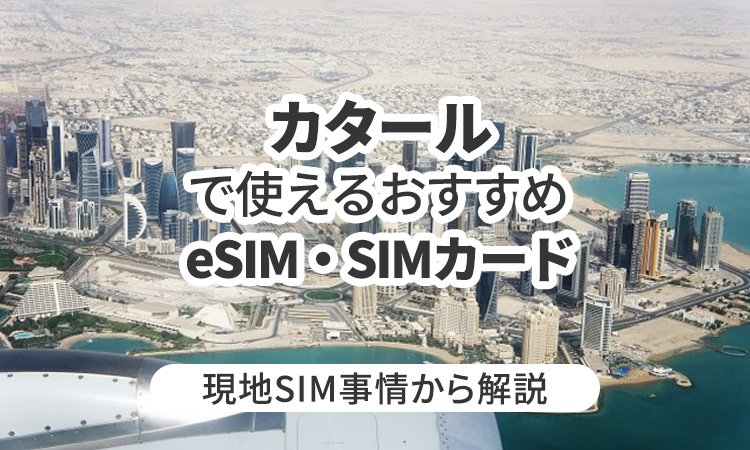 カタールで使えるおすすめのeSIMやSIMカードとは？現地SIM事情から解説