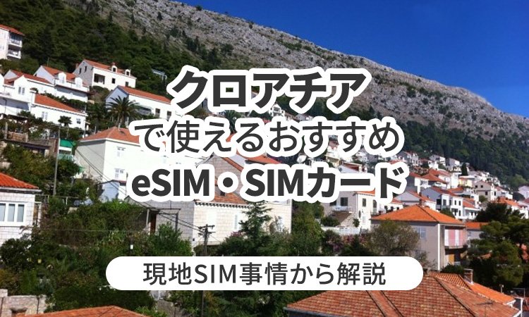 クロアチアで使えるおすすめのeSIMやSIMカードとは?現地事情から解説