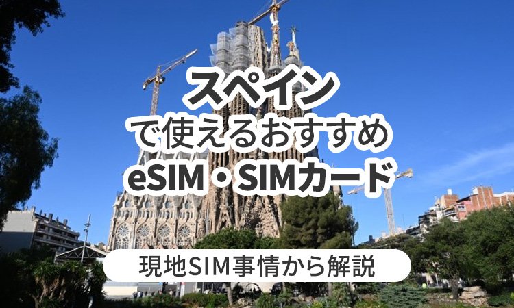 スペインで使えるおすすめのeSIMやSIMカードとは？現地SIM事情から解説