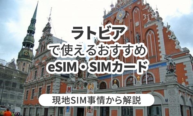 ラトビアで使えるおすすめのeSIMやSIMカードとは？現地SIM事情から解説