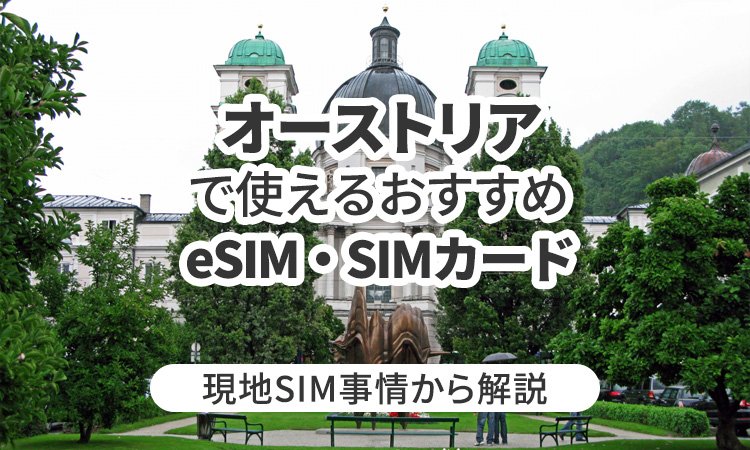 オーストリアで使えるおすすめのeSIMやSIMカードとは？現地SIM事情から解説