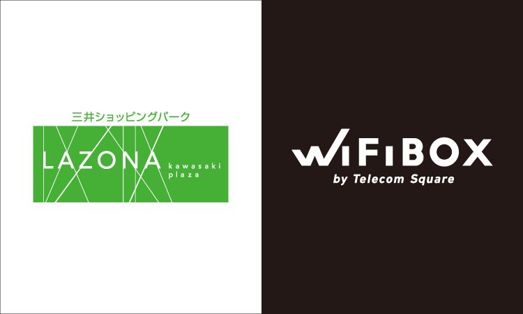 「WiFiBOX」ラゾーナ川崎プラザにて11月17日よりサービス開始