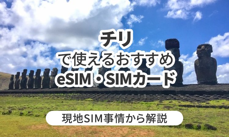 チリで使えるおすすめWi-FiレンタルやeSIMとは?現地事情から解説