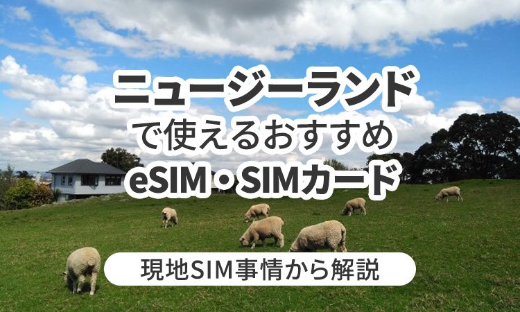 ニュージーランドで使えるおすすめeSIMやSIMカードとは？現地SIM事情から解説