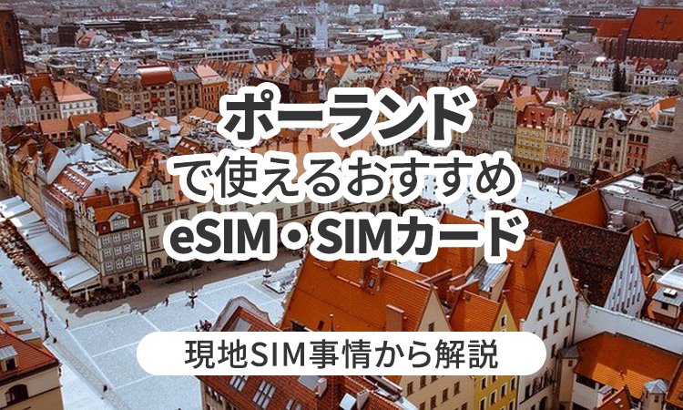 ポーランドで使えるおすすめeSIMやSIMカードとは?現地SIM事情から解説