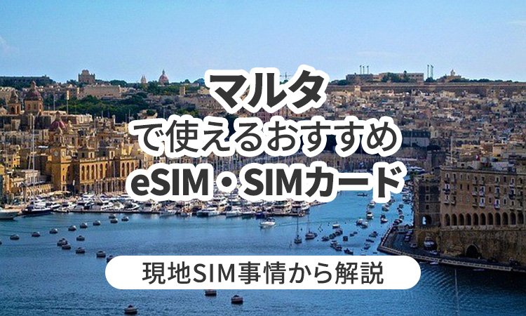 マルタで使えるおすすめeSIMやSIMカードとは？現地SIM事情から解説