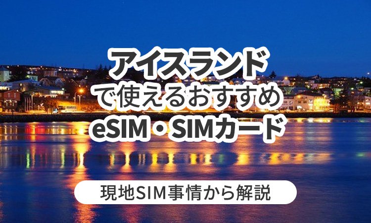 アイスランドで使えるおすすめeSIMやSIMカードとは？現地SIM事情から解説