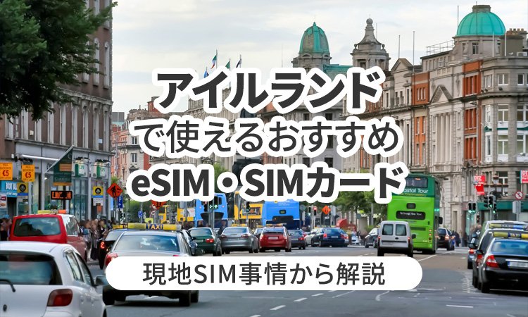 アイルランドで使えるおすすめeSIMやSIMカードとは?現地SIM事情から解説
