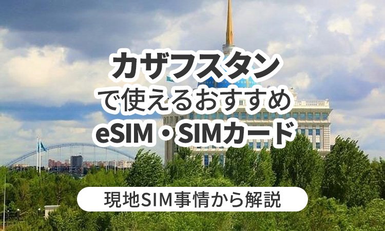 カザフスタンで使えるおすすめeSIMやSIMカードとは？現地SIM事情から解説