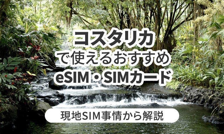 コスタリカで使えるおすすめeSIMやSIMカードとは？現地SIM事情から解説