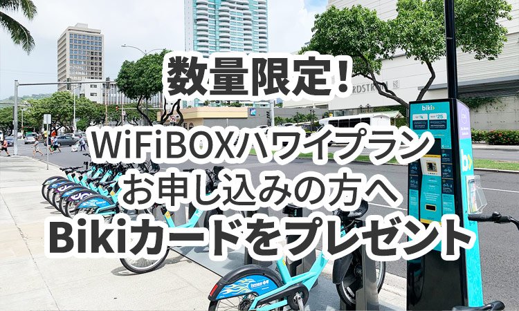 【終了】数量限定！WiFiBOXハワイプランお申し込みの方へBikiカード(200分プラン)をプレゼント