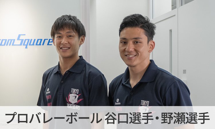 「バレーボールが好きだから。」「今やるしかない！」東京グレートベアーズ野瀬選手・谷口選手に聞くこれまでの軌跡と、今後の挑戦とは