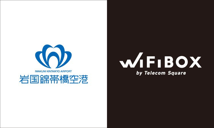 「WiFiBOX」岩国錦帯橋空港にて12月1日よりサービス開始