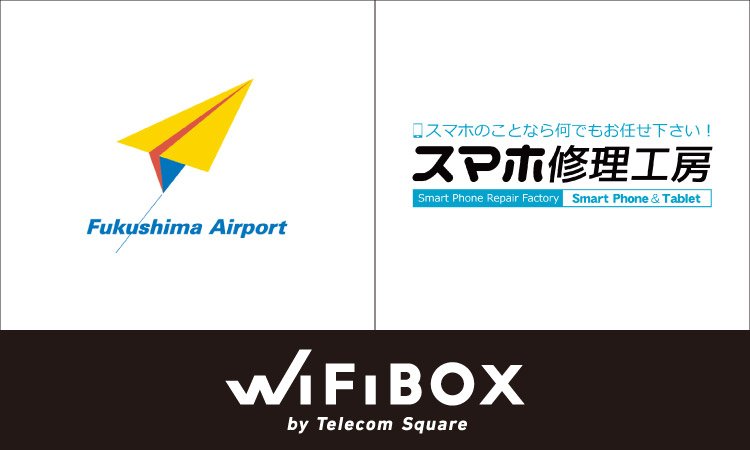 「WiFiBOX」福島空港とスマホ修理工房 アティ郡山店にて12月14日よりサービス開始