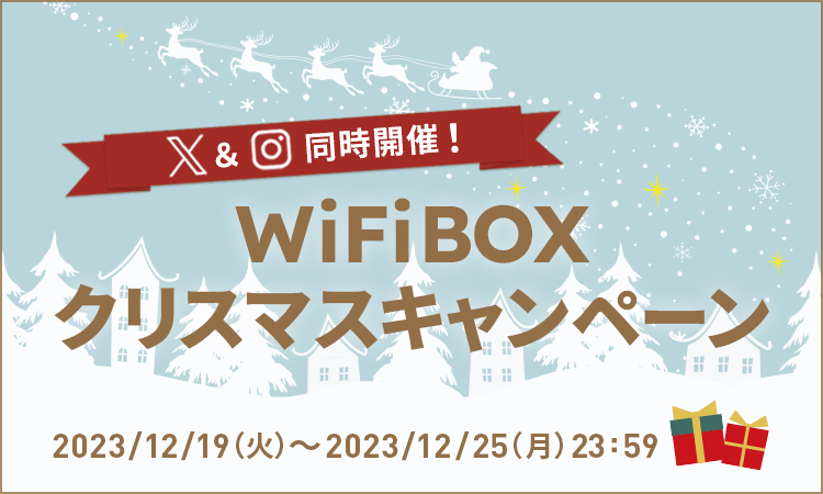 【終了】「WiFiBOX」公式SNSアカウントにて、12月19日よりクリスマスキャンペーンを開催