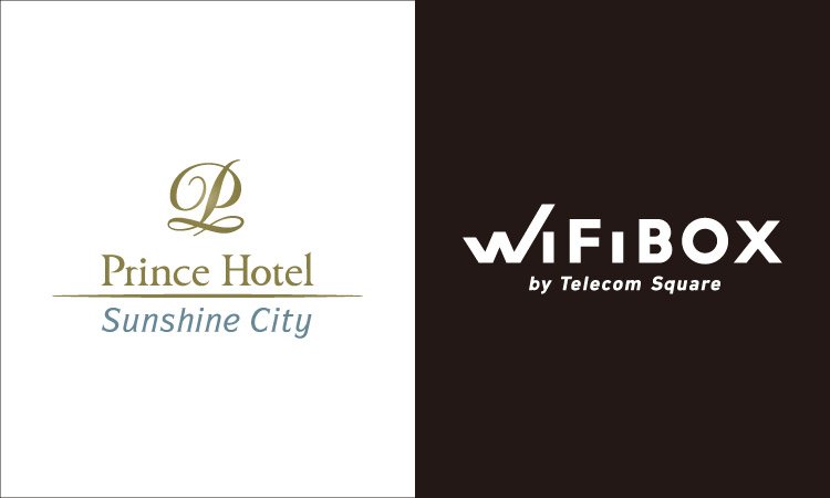 「WiFiBOX」サンシャインシティプリンスホテルにて12月21日よりサービス開始