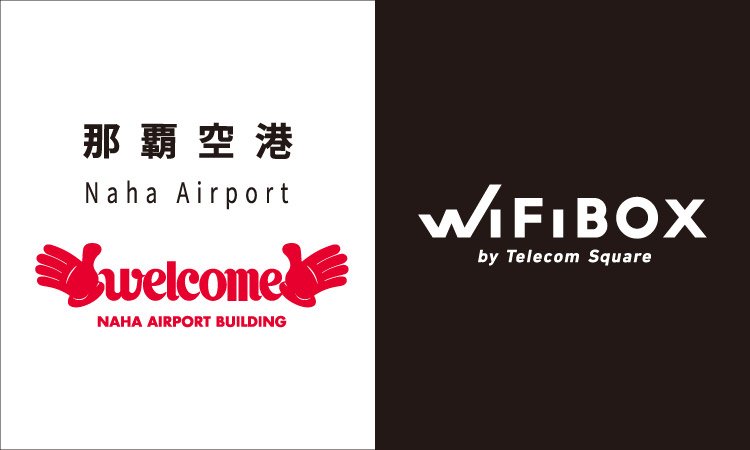 沖縄県に初設置!「WiFiBOX」那覇空港にて2月1日よりサービス開始