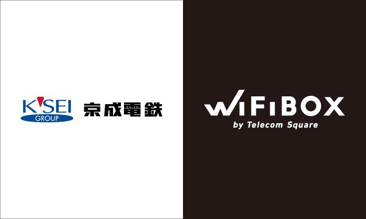 「WiFiBOX」京成電鉄押上駅、京成高砂駅、京成八幡駅にて1月31日よりサービス開始