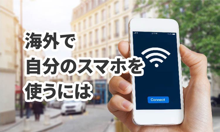 海外で自分のスマホを使うには