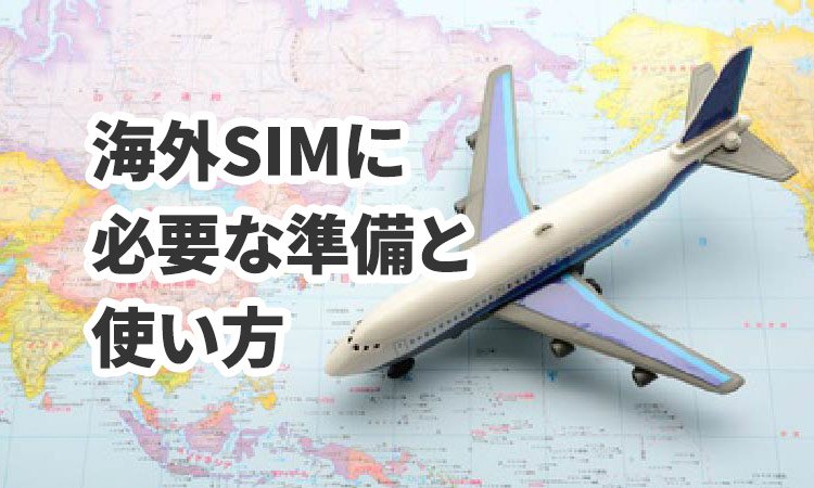 海外SIMに必要な準備と使い方