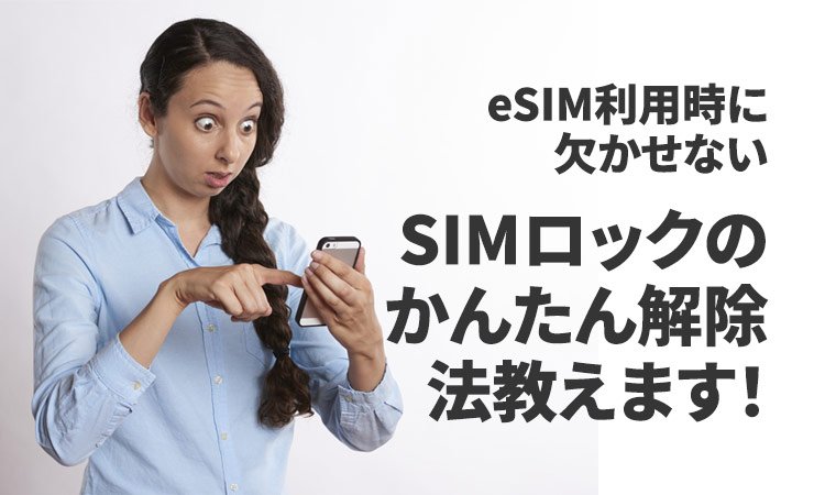 eSIM利用時に欠かせない、SIMロックのかんたん解除法教えます！