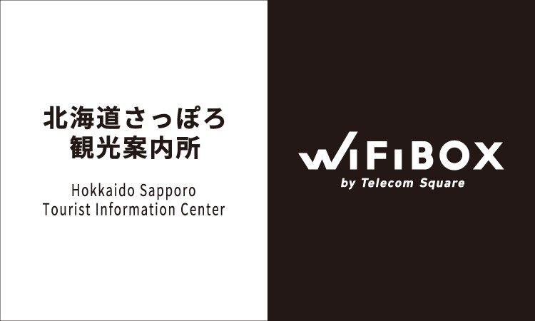 「WiFiBOX」北海道さっぽろ観光案内所にて2月16日よりサービス開始
