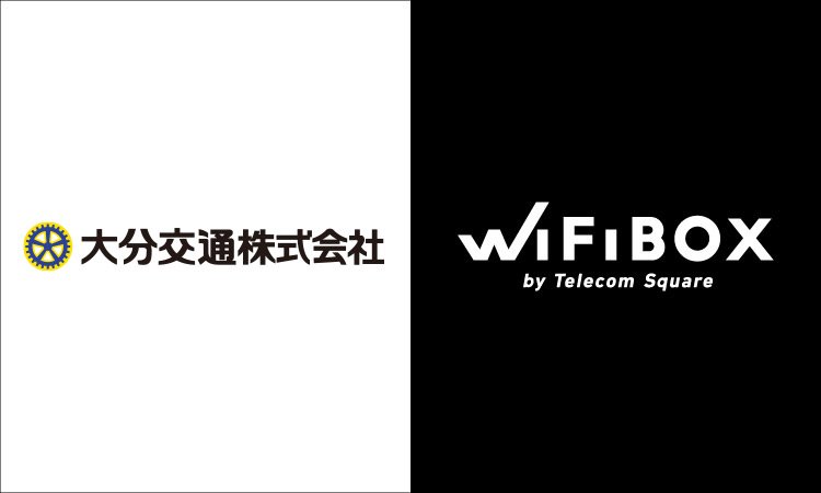 「WiFiBOX」大分県内の4カ所にて2月16日よりサービス開始
