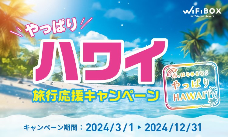 数量限定！WiFiBOXハワイプランお申し込みの方へBikiカード(30分プラン)をプレゼント