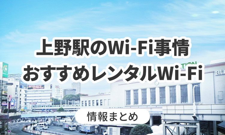 上野駅でWi-Fiは使える？おすすめのWi-Fiレンタルも紹介