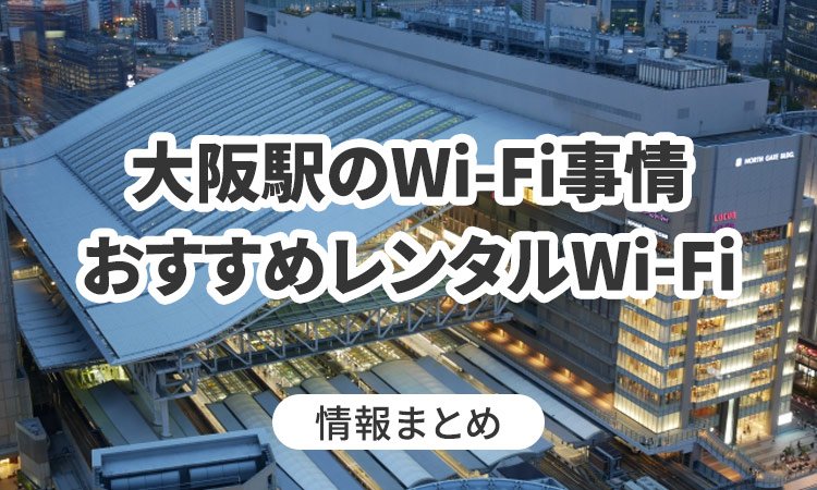 大阪駅でWi-Fiは使える？おすすめのWi-Fiレンタルも紹介