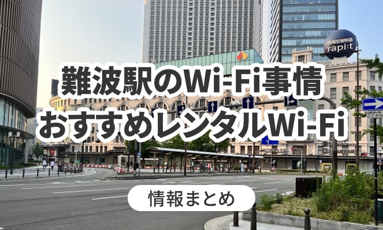 難波駅でWi-Fiは使える？おすすめのWi-Fiレンタルも紹介