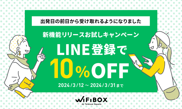 【終了】「WiFiBOX」前日に無料で受け取れる新機能を 3月12日より提供開始