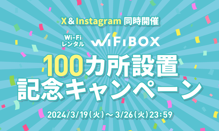 WiFiBOX設置箇所100カ所達成記念！公式SNSアカウントにてキャンペーンを開催