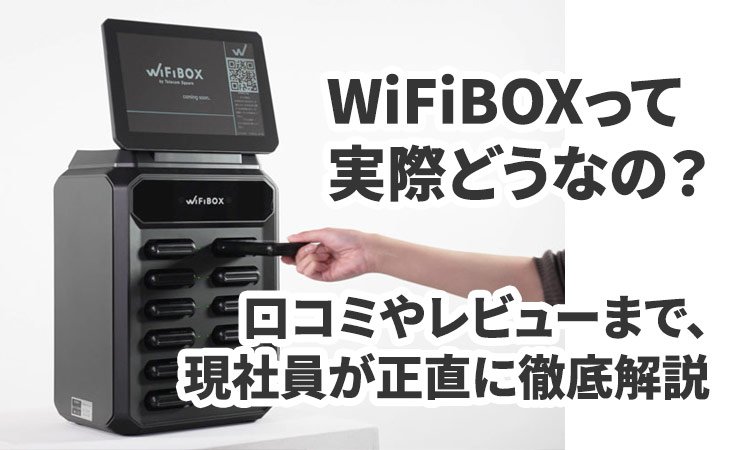 WiFiBOXって実際どうなの？口コミやレビューまで、現社員が正直に徹底解説