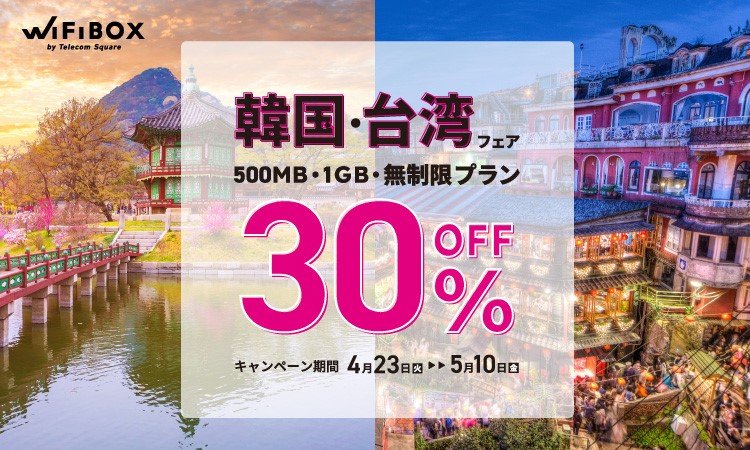 【終了】「WiFiBOX」5月10日まで韓国・台湾フェア開催！定価の30％OFFで利用可能