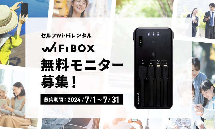 「WiFiBOX無料体験モニターキャンペーン」を7月1日よりSNSにて開始