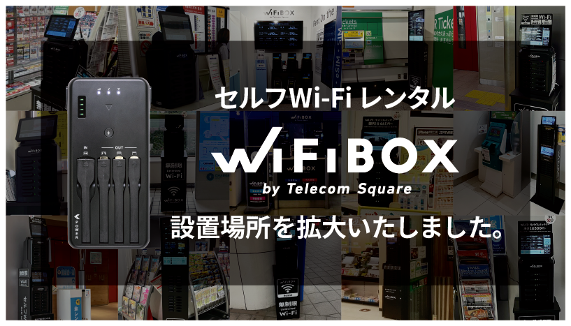 「WiFiBOX」JTB総合提携店アトコ刈谷店、日田バスターミナル、和歌山市観光交流センター、NewDays 池袋西口の計4カ所でサービス開始