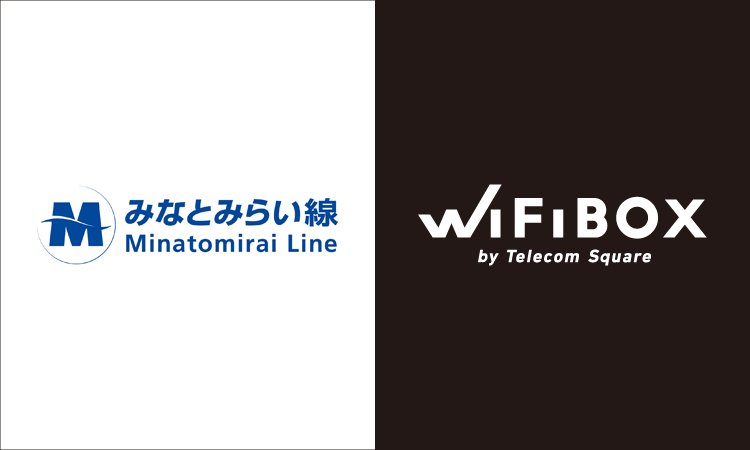 「WiFiBOX」みなとみらい線の全駅に設置へ